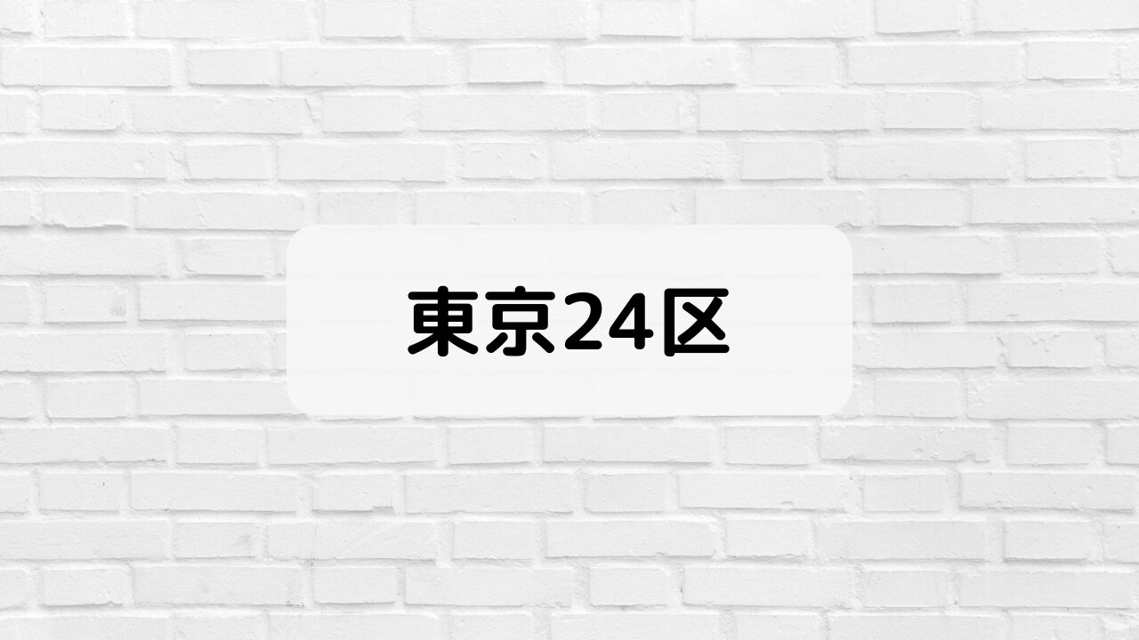 東京24区