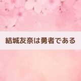 ゆゆゆ 牛鬼の正体考察、高嶋友奈との関係も『結城友奈は勇者である』