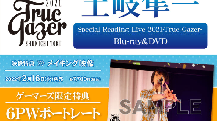 「土岐隼一Special Reading Live 2021-True Gazer-」BD発売日・店舗特典画像