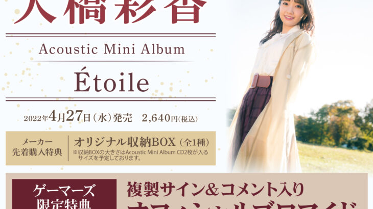 大橋彩香アコースティックミニアルバム「Étoile」＆シングル「Be My Friend!!!」同時発売！