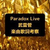 Paradox Live(パラライ)武雷管(ぶらいかん)楽曲歌詞考察