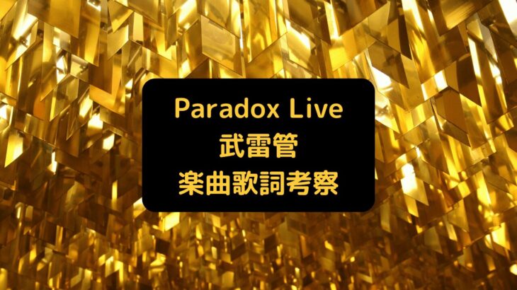 Paradox Live(パラライ)武雷管(ぶらいかん)楽曲歌詞考察
