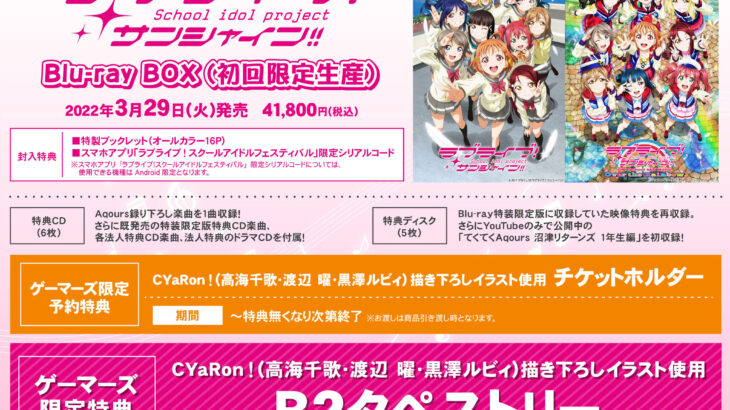 『ラブライブ！サンシャイン!!』Blu-ray BOX 店舗特典・発売概要