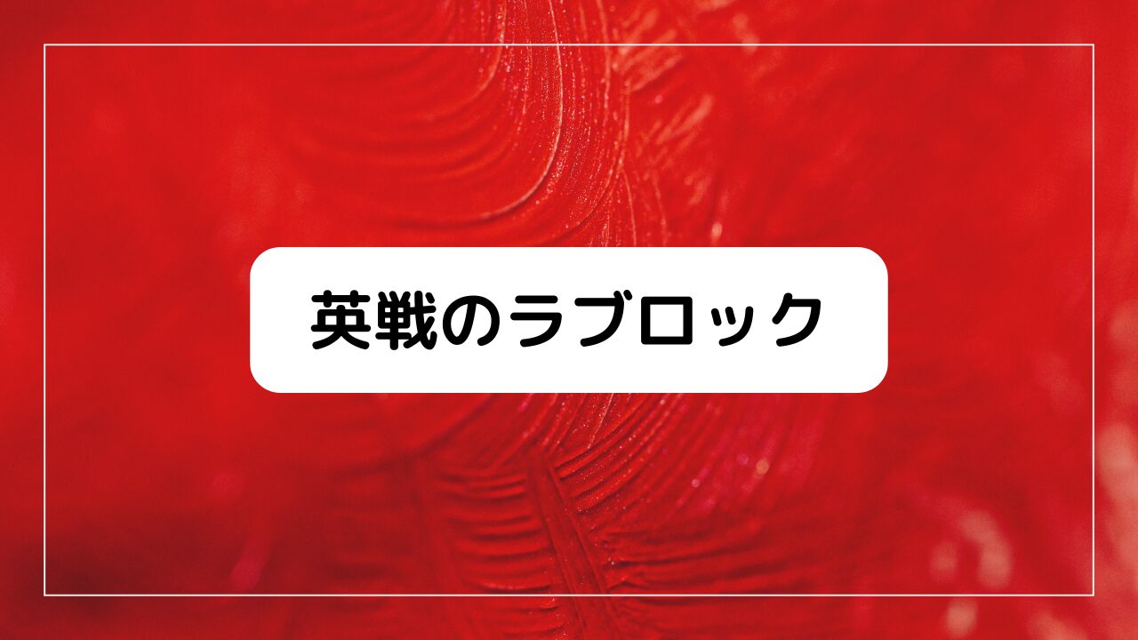 英戦のラブロック