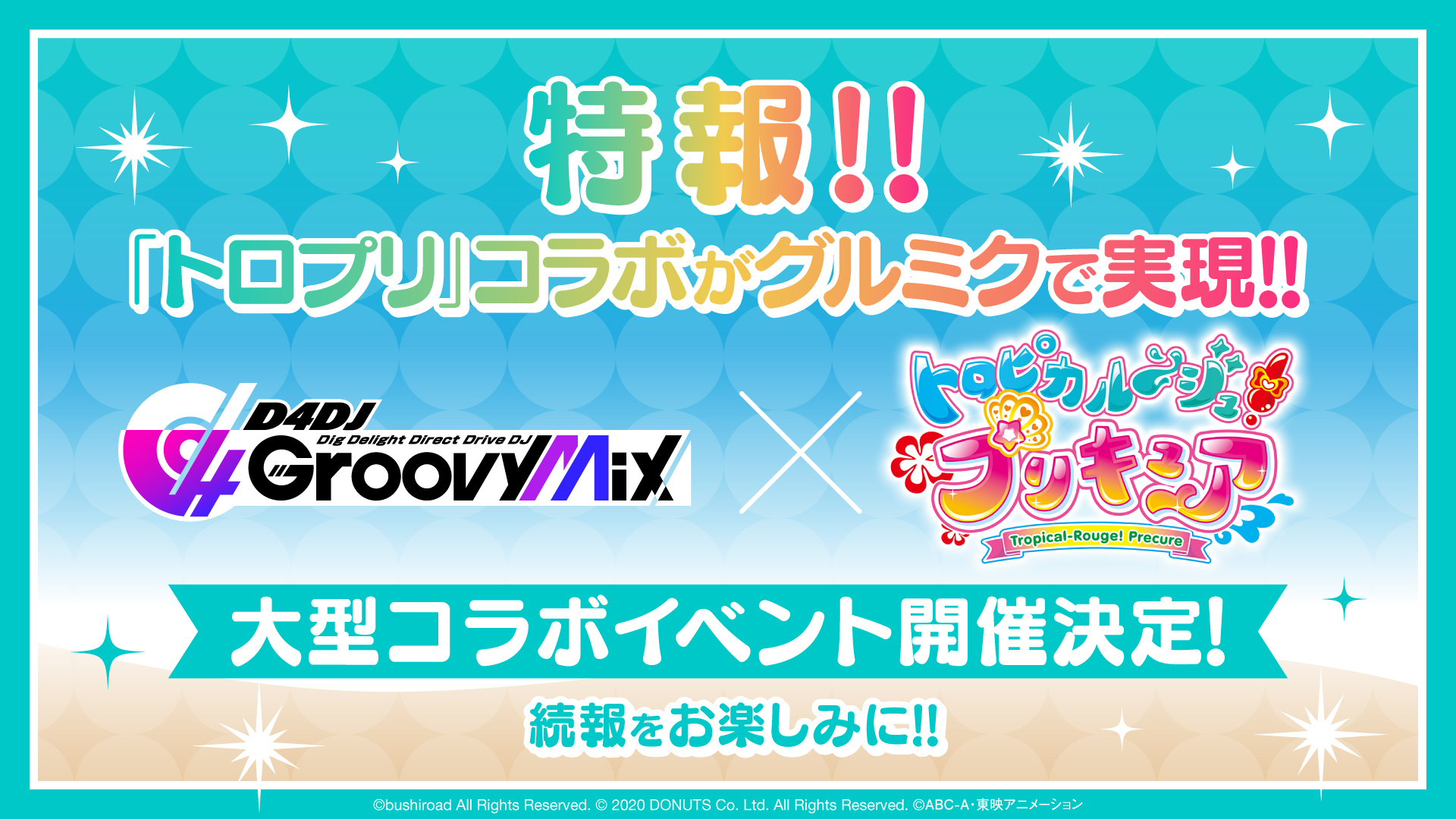 D4DJグルミク　トロピカル～ジュ！プリキュア