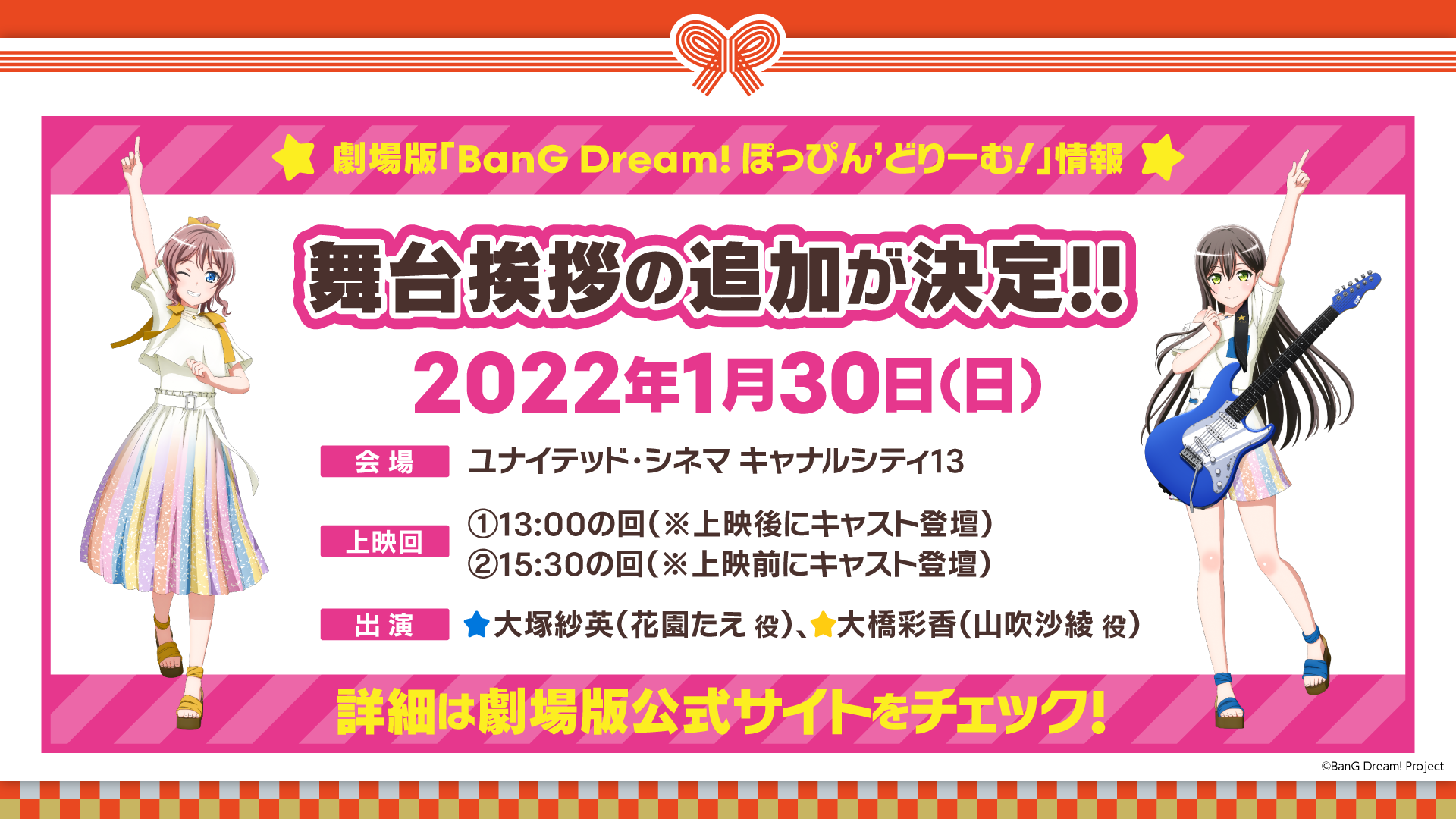 劇場版「BanG Dream! ぽっぴん’どりーむ！」