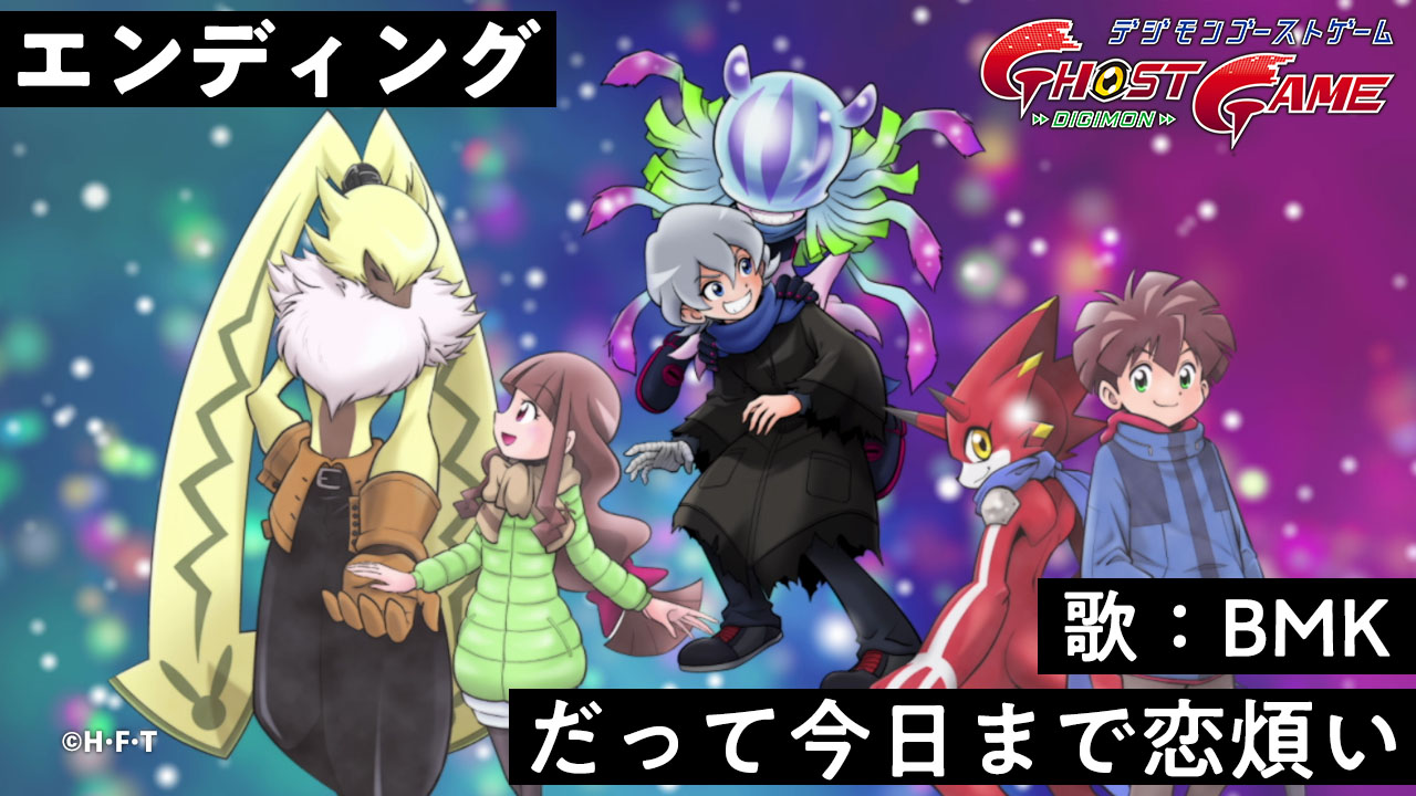 デジモンゴーストゲーム