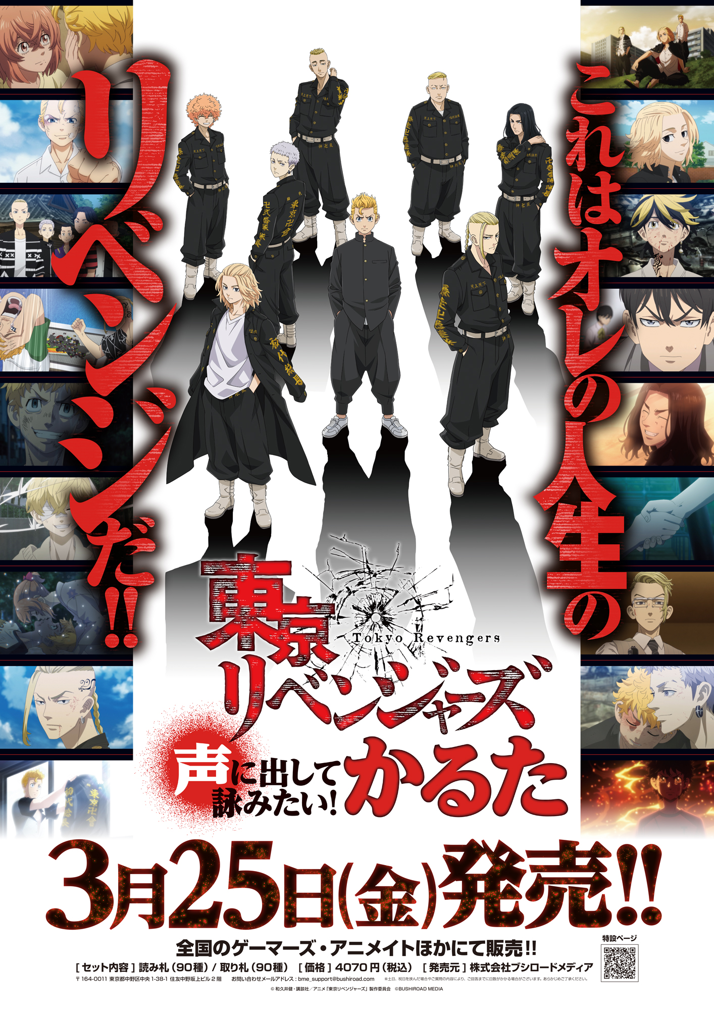 声に出して詠みたい！『東京リベンジャーズ』かるた