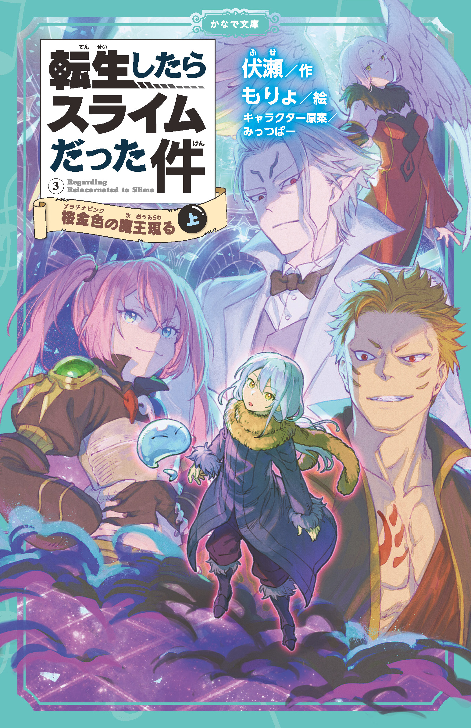 転生したらスライムだった件 桜金色の魔王現る（上）