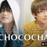 推し活アプリ「CHOCOCHA」リリース！小林裕介＆田丸篤志から電話が掛かってくる機能も！