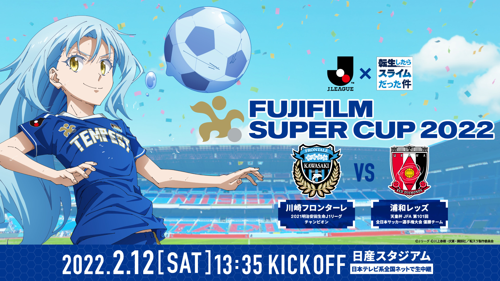 転スラ×Jリーグ
