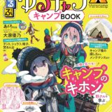 『るるぶ ゆるキャン△キャンプBOOK』3/9発売！キャライラスト、作者インタビューも！