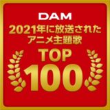 【アニソン】2021年アニメ主題歌カラオケランキングTOP100結果発表！