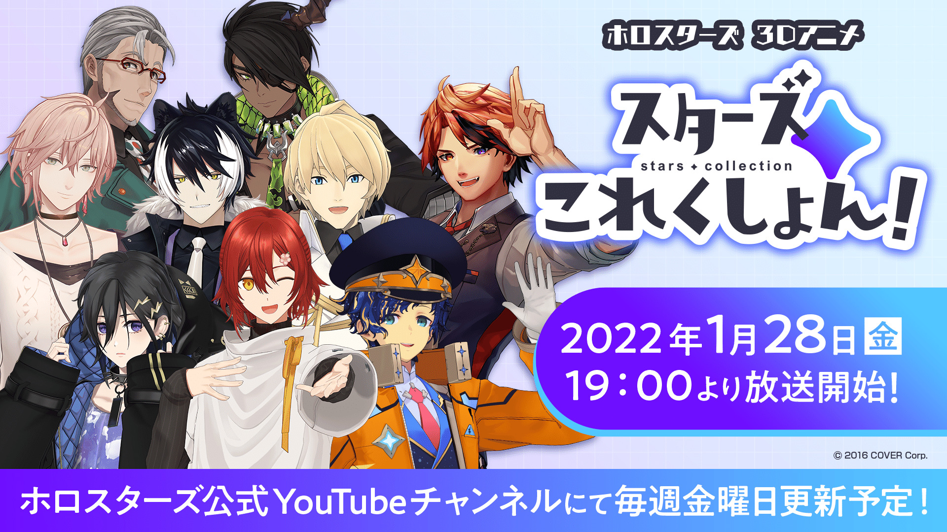ホロスターズVTuber 3Dアニメ「スターズこれくしょん！」
