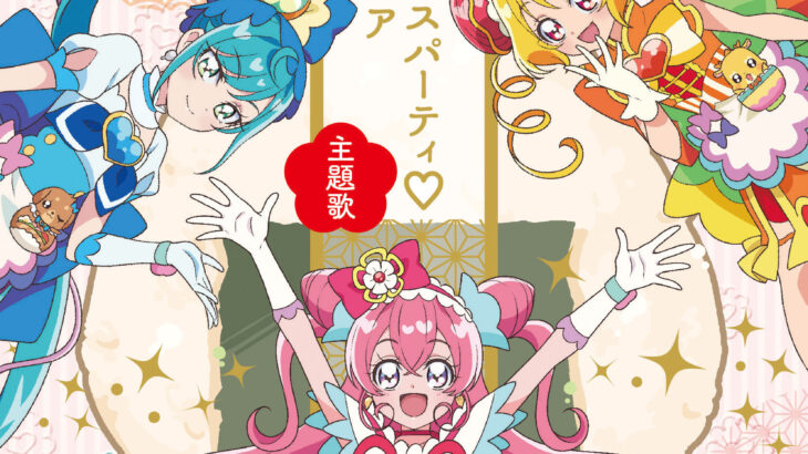 デリシャスパーティ♡プリキュア主題歌シングル