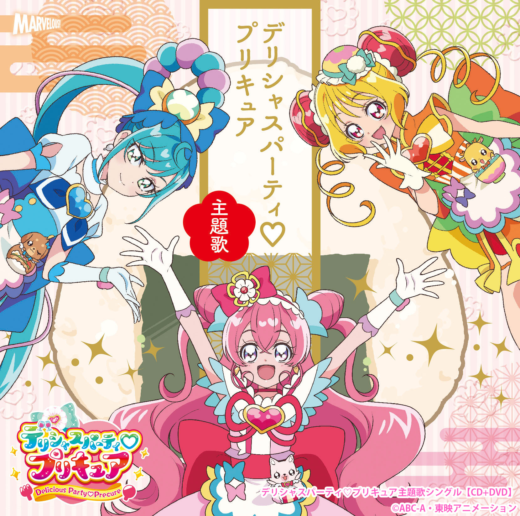 デリシャスパーティ♡プリキュア主題歌シングル