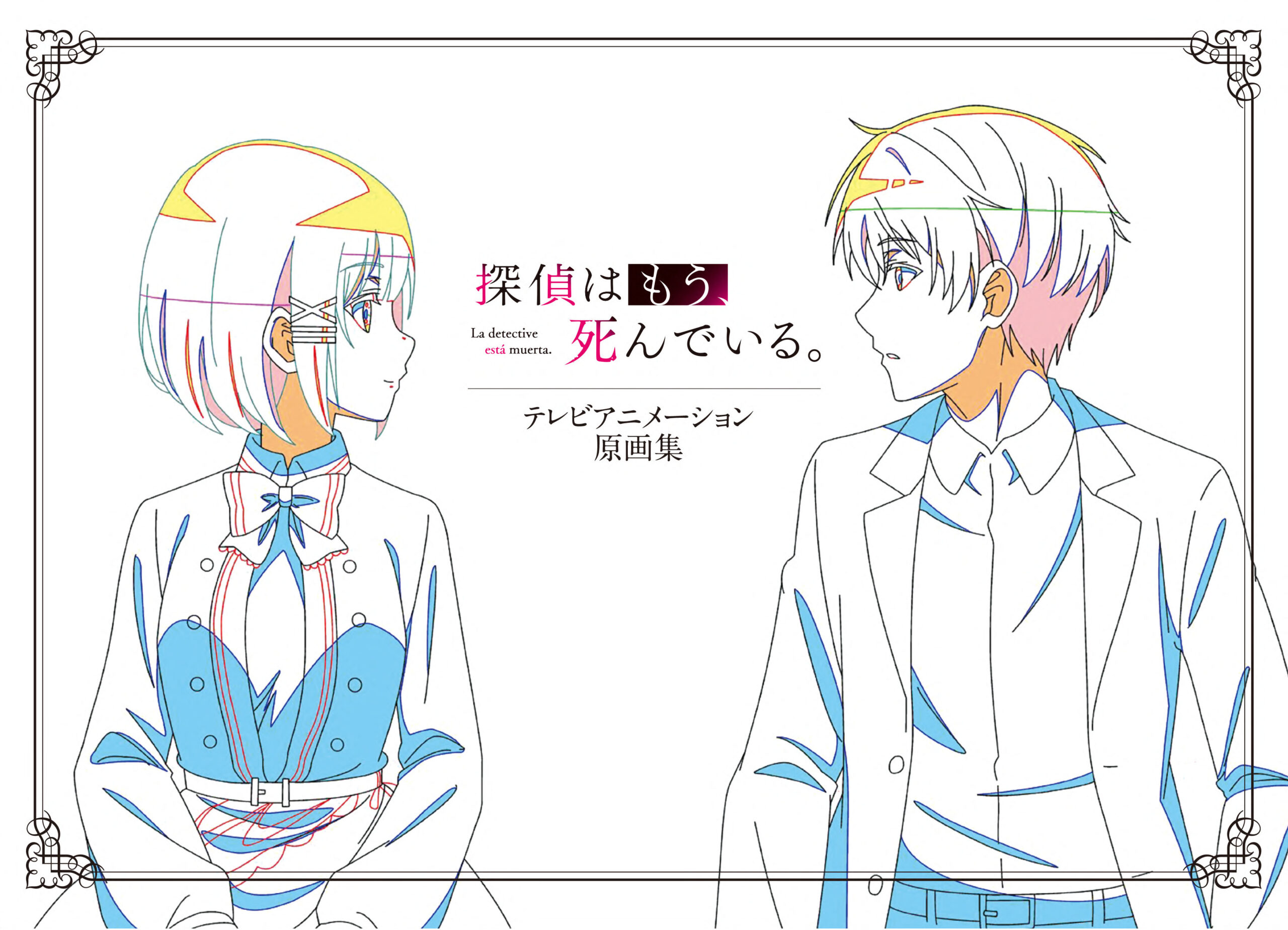 探偵はもう、 死んでいる。 アニメーション原画集