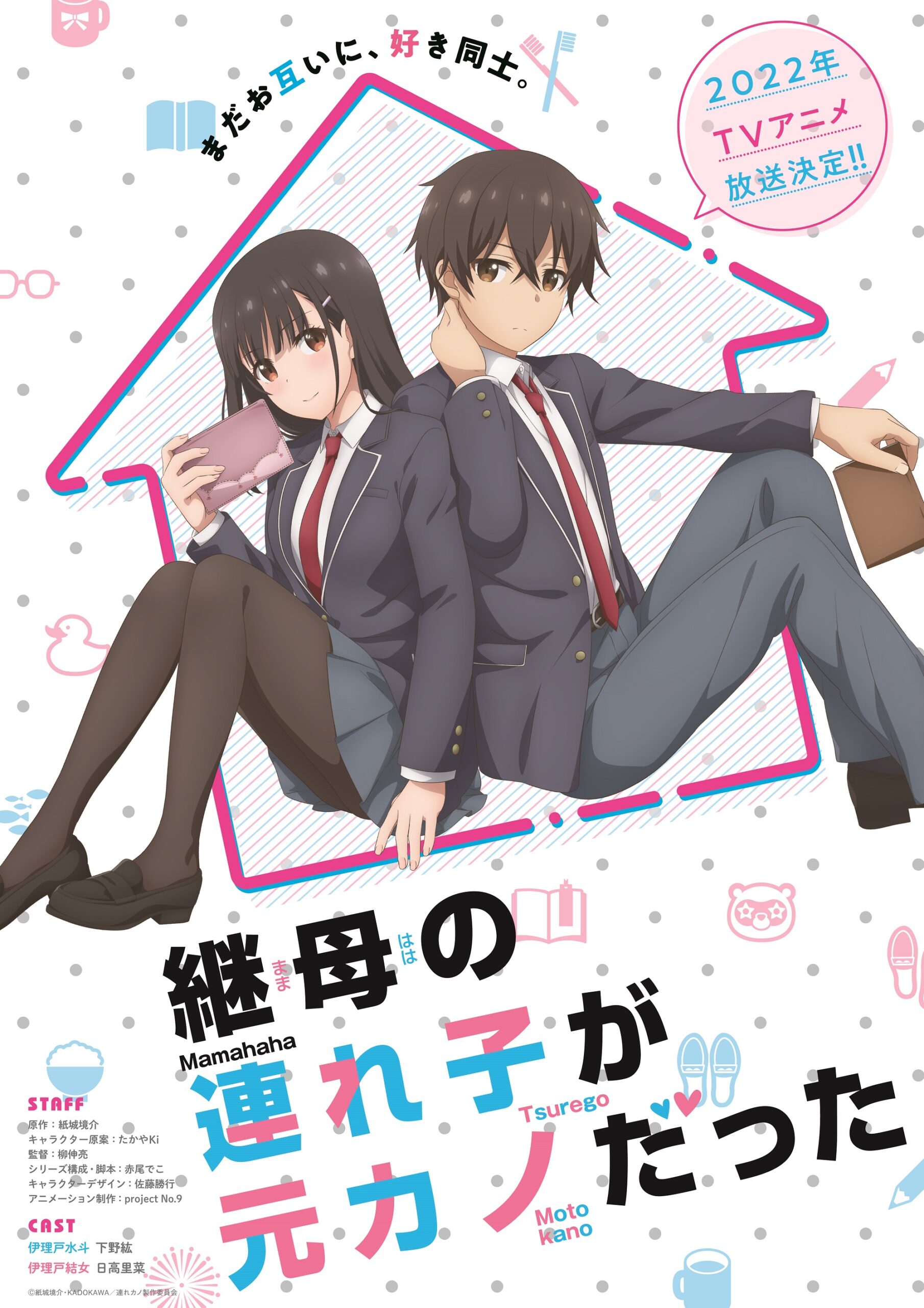 継母の連れ子が元カノだった アニメティザービジュアル