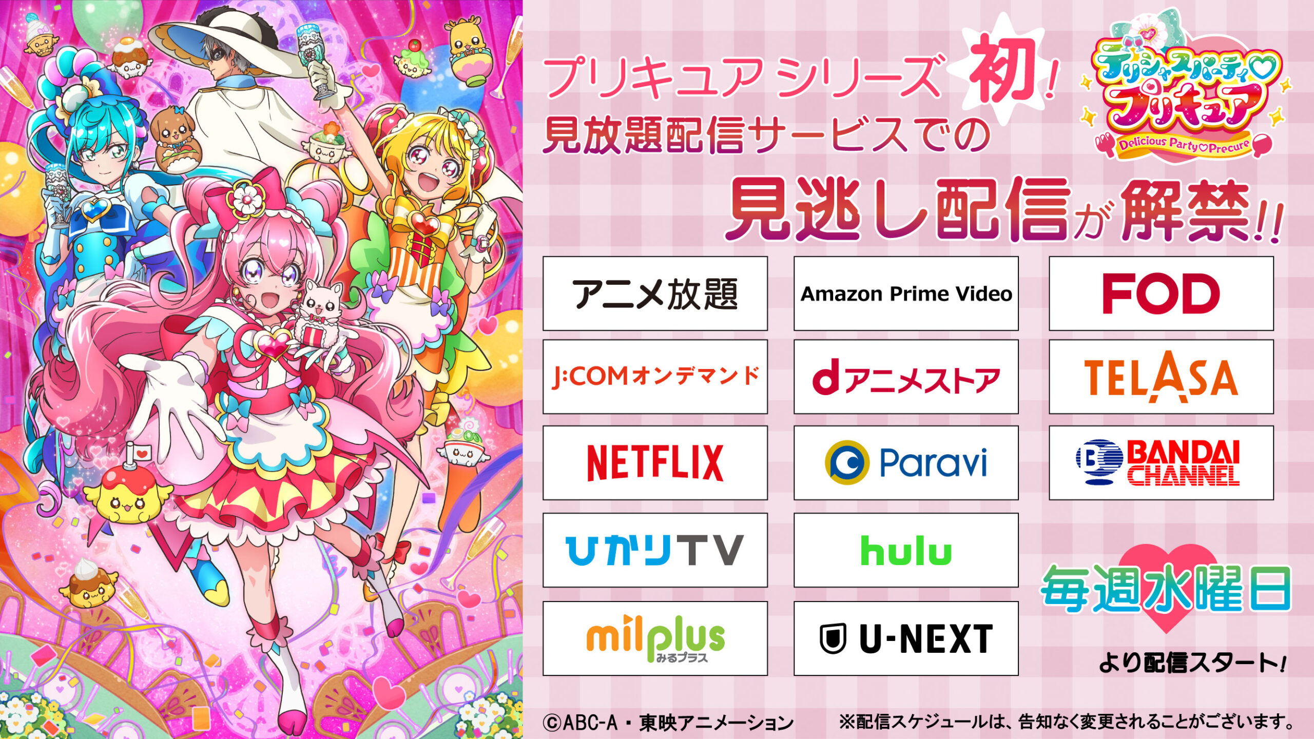 デリシャスパーティ♡プリキュア 見逃し動画配信