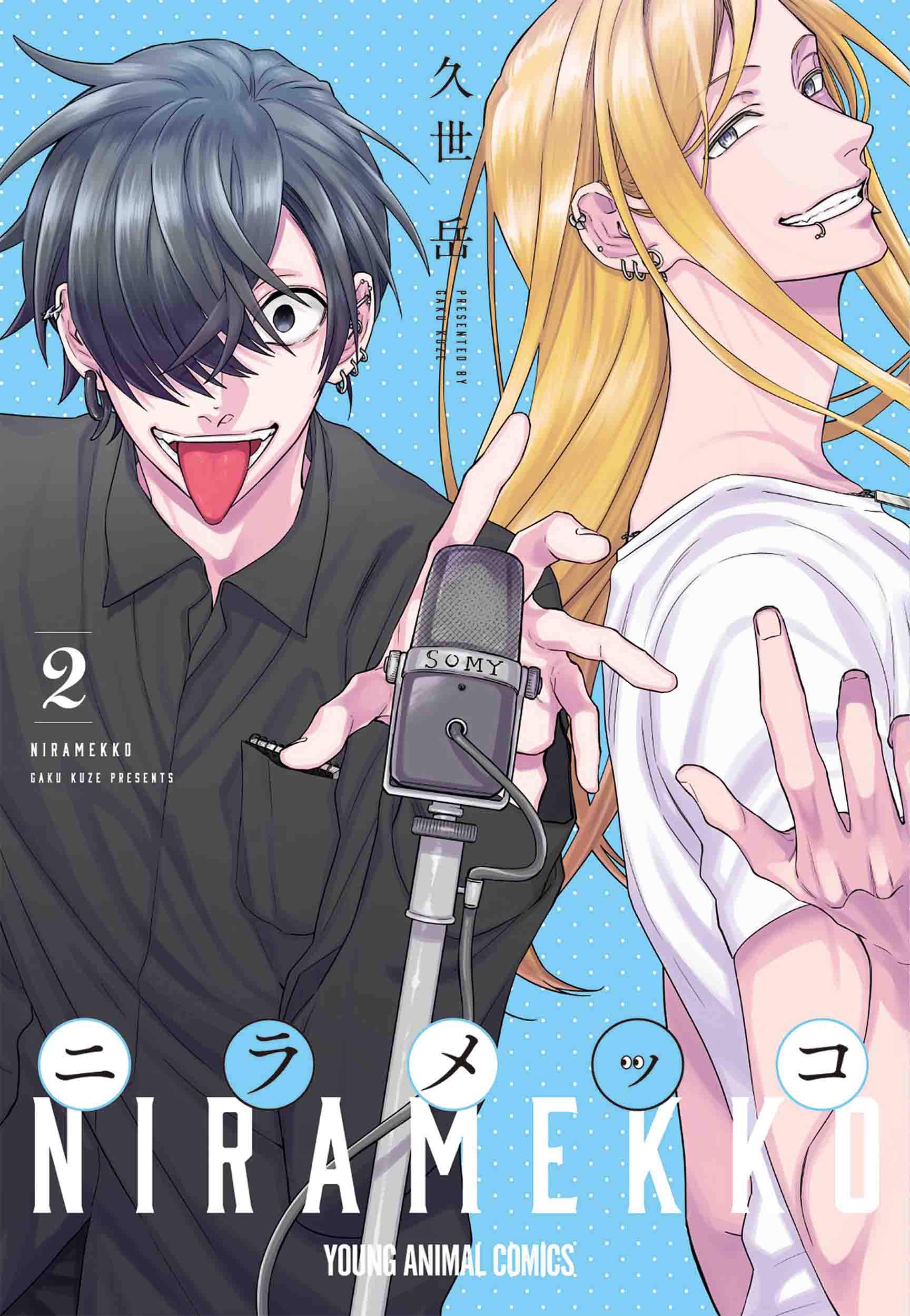 漫画「ニラメッコ」2巻
