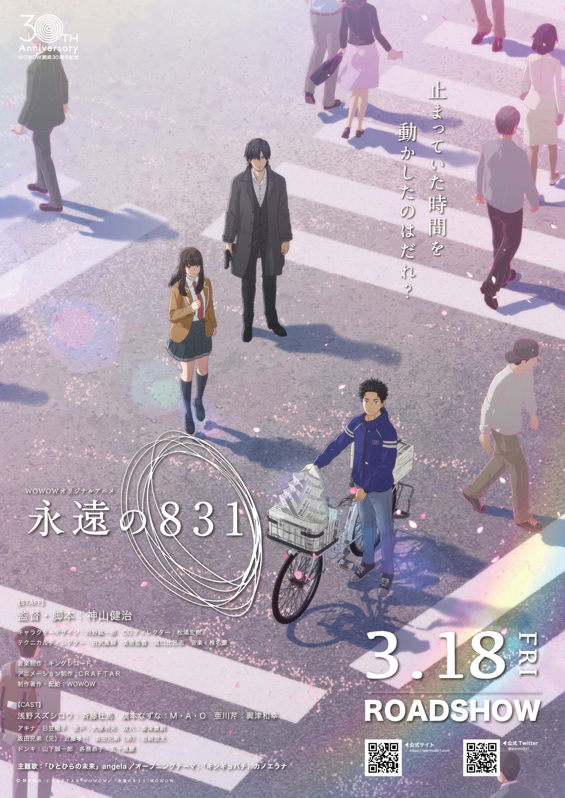 「永遠の８３１」劇場公開