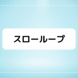 『スローループ』舞台聖地・横須賀、きらら作画、釣りシーン考察