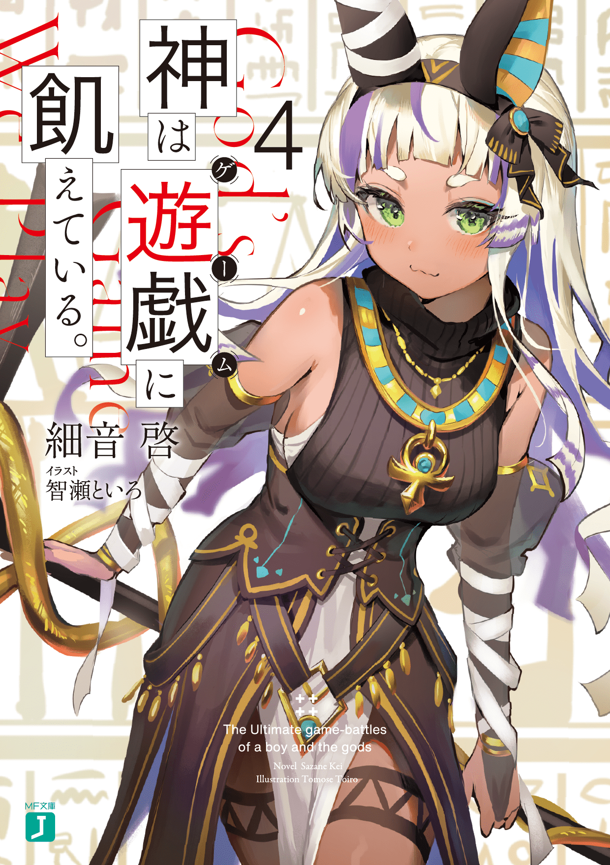 神は遊戯に飢えている。小説4巻