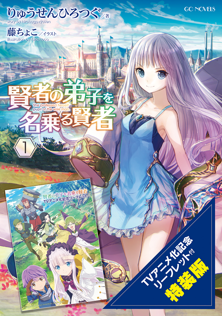 賢者の弟子を名乗る賢者 1 TVアニメ化記念リーフレット付特装版