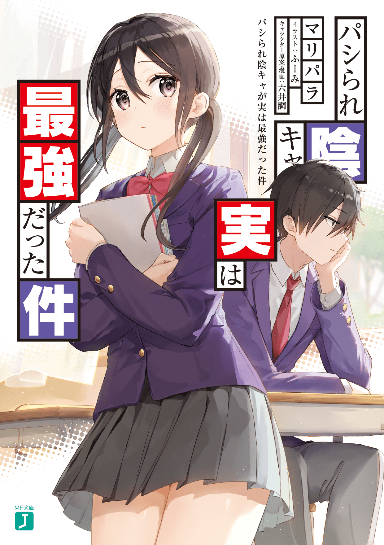 パシられ陰キャが実は最強だった件
