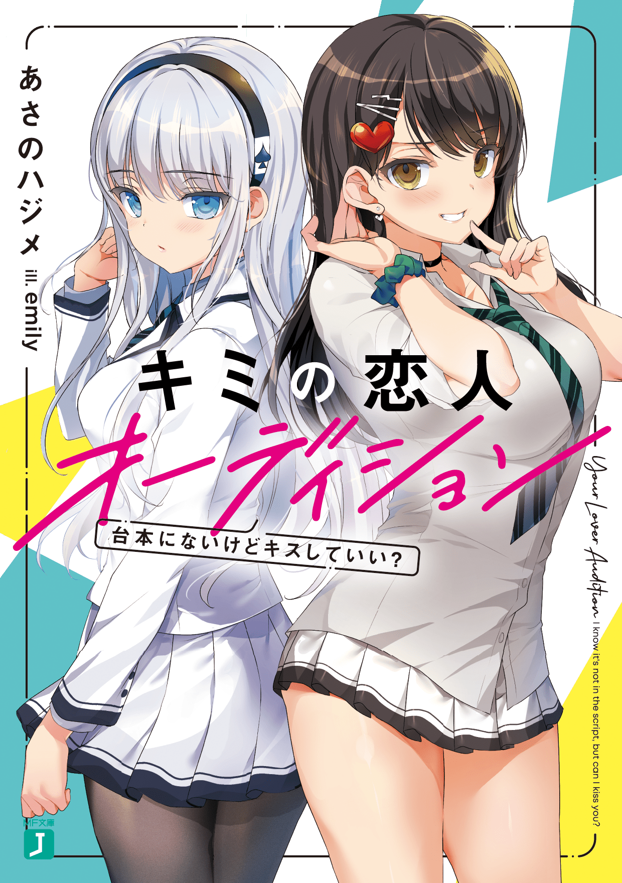 キミの恋人オーディション 台本にないけどキスしていい？