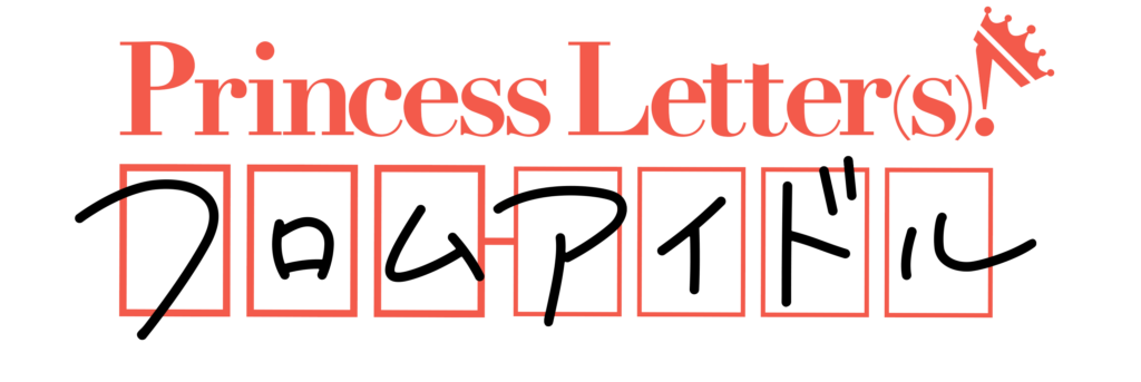 Princess Letter(s)! フロムアイドル　プリレタ