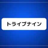 トライブナイン アニメ評価・ネタバレ感想！面白い魅力も考察