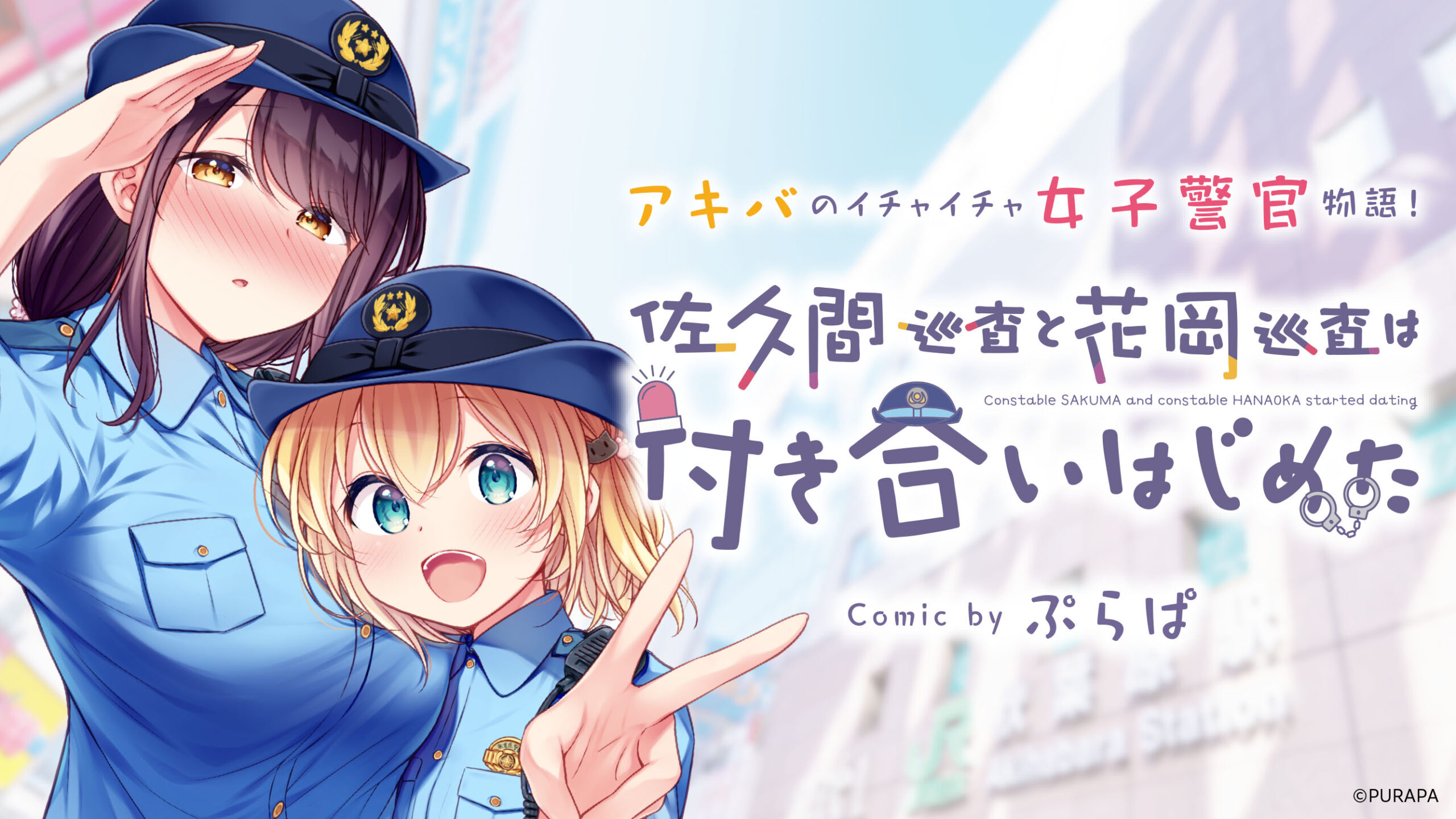 佐久間巡査と花岡巡査は付き合いはじめた