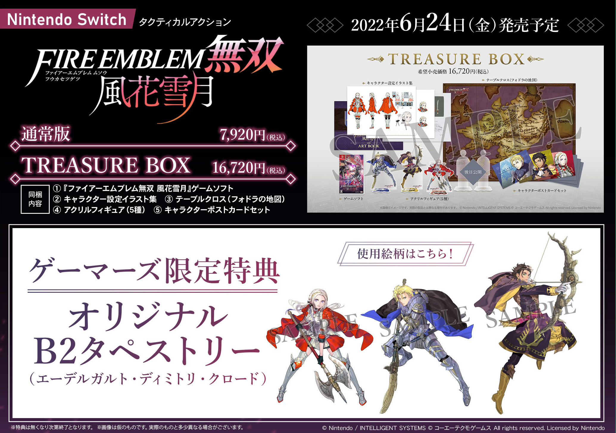 ファイアーエムブレム無双 風花雪月