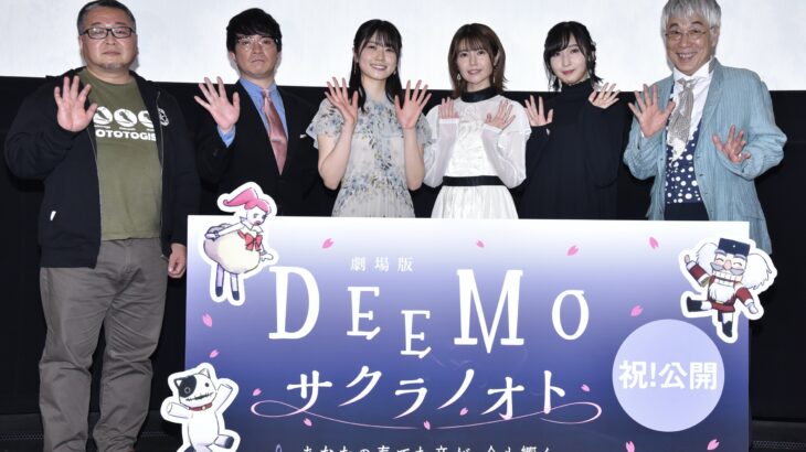 劇場版『DEEMO』初日舞台挨拶レポート！2月生まれの丹生明里とイッセー尾形をお祝い！