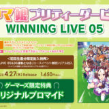 ウマ娘 WINNING LIVE 05＆06発売日・店舗特典