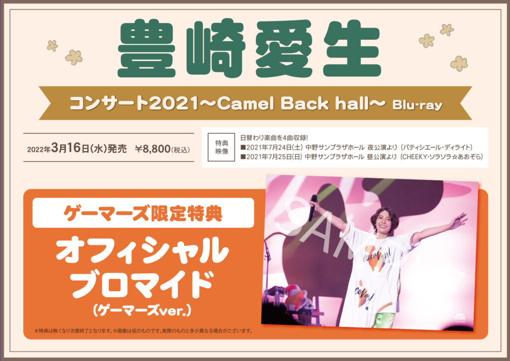 豊崎愛生 コンサート2021〜Camel Back hall〜 Blu-ray
