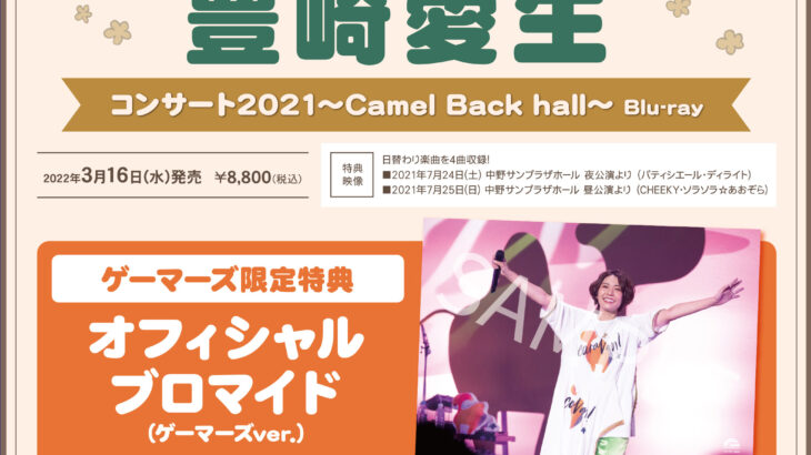 豊崎愛生 コンサート2021〜Camel Back hall〜 Blu-ray店舗特典画像＆発売概要