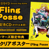『ヒプマイ』Fling Posse優勝記念CD 発売日・店舗特典画像