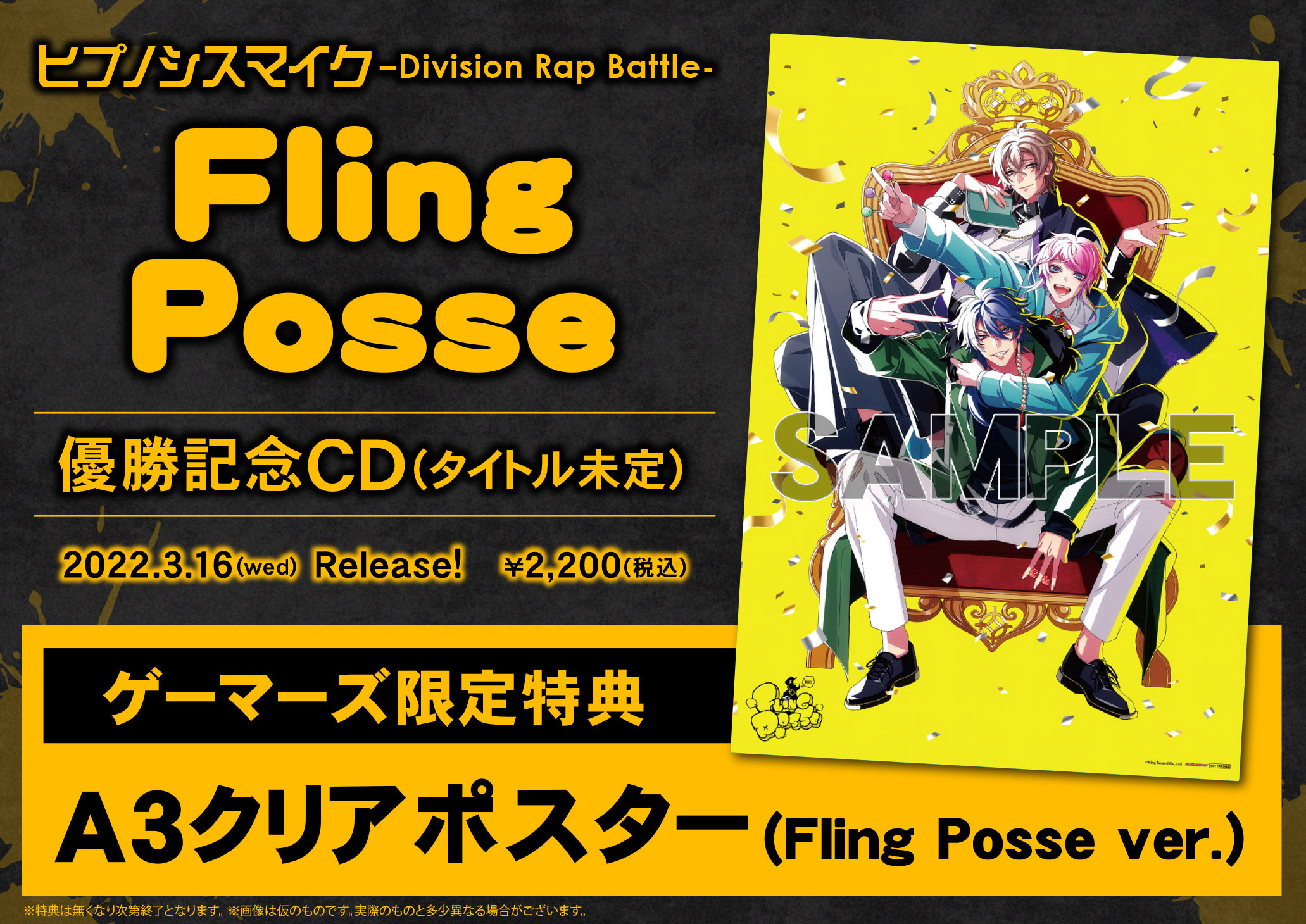 ヒプノシスマイク Fling Posse 優勝ディビジョン新CD