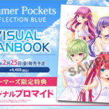 「Summer Pockets REFLECTION BLUE」ビジュアルファンブック 店舗特典・発売概要