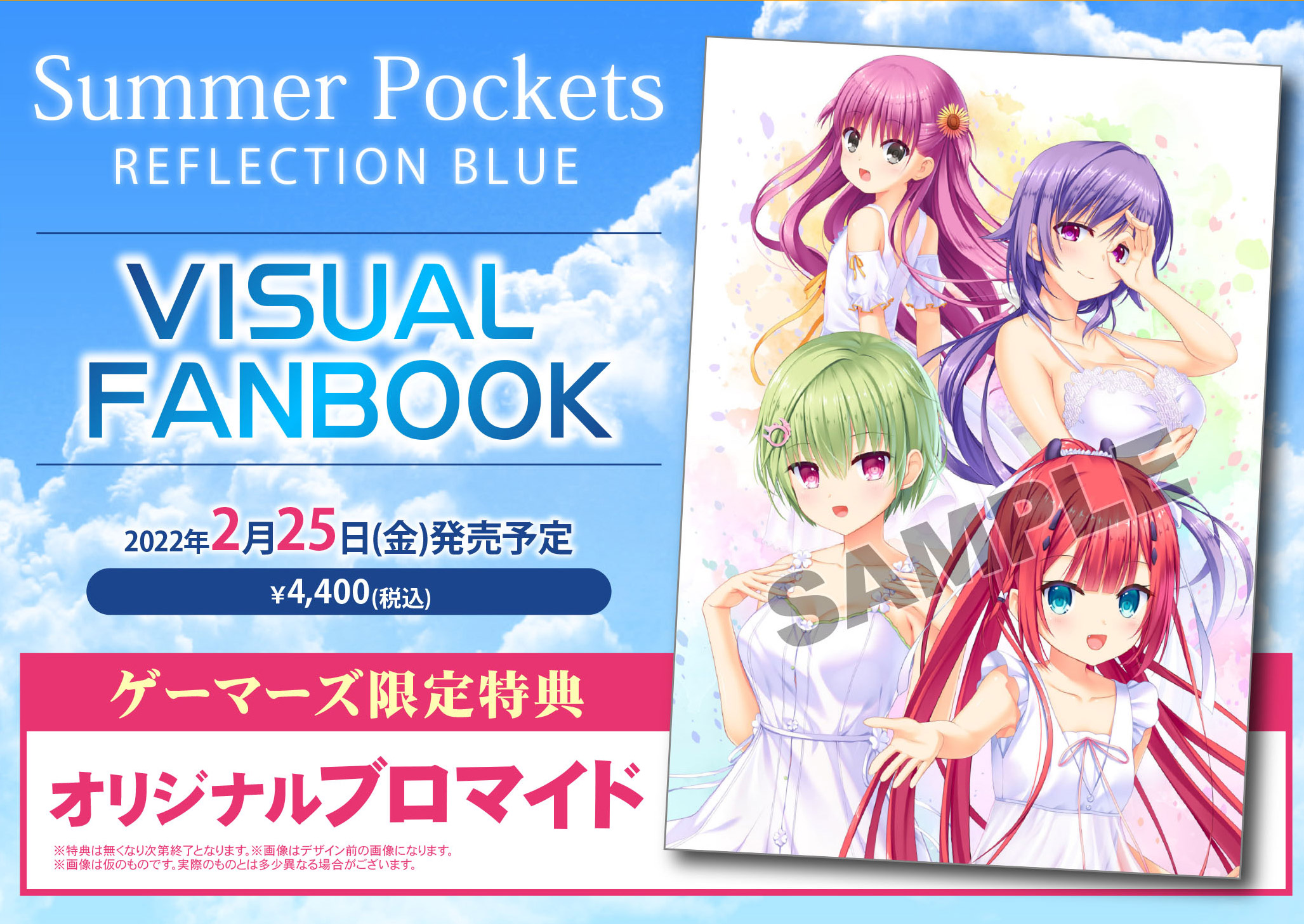 Summer Pockets REFLECTION BLUE」ビジュアルファンブック 店舗特典・発売概要 | anichoice