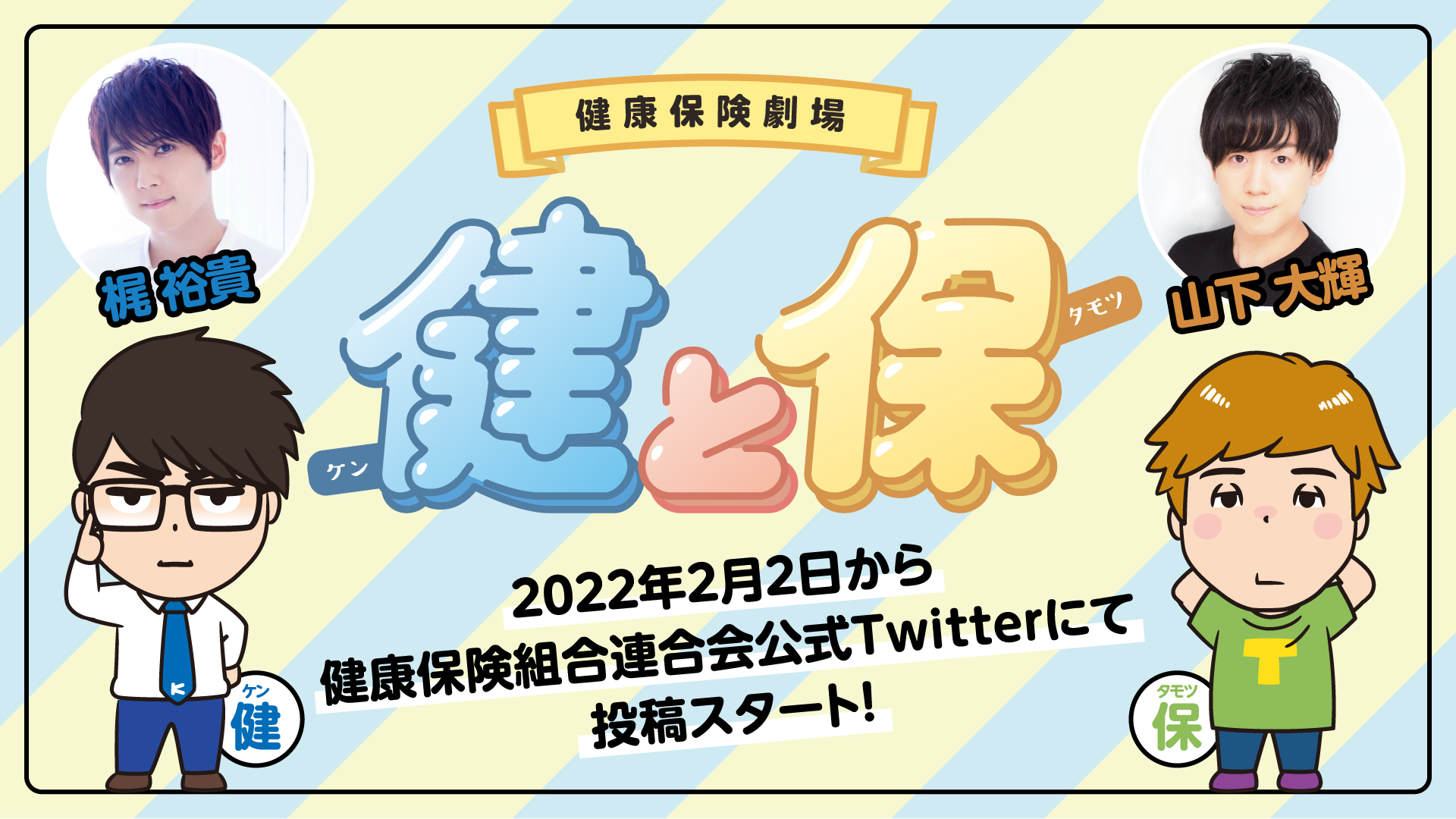 健康保険劇場「健と保」アニメ