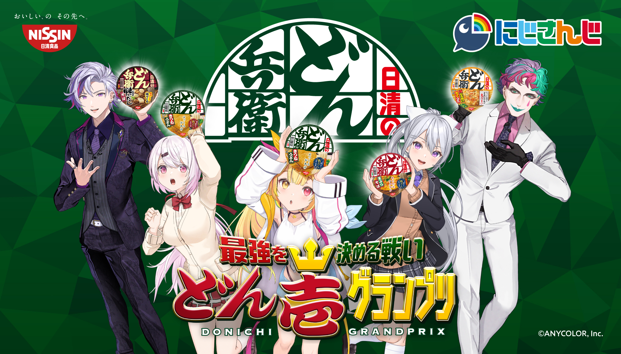 どん兵衛にじさんじ