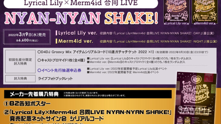 「Lyrical Lily×Merm4id 合同LIVE NYAN-NYAN SHAKE!」Blu-ray特典情報