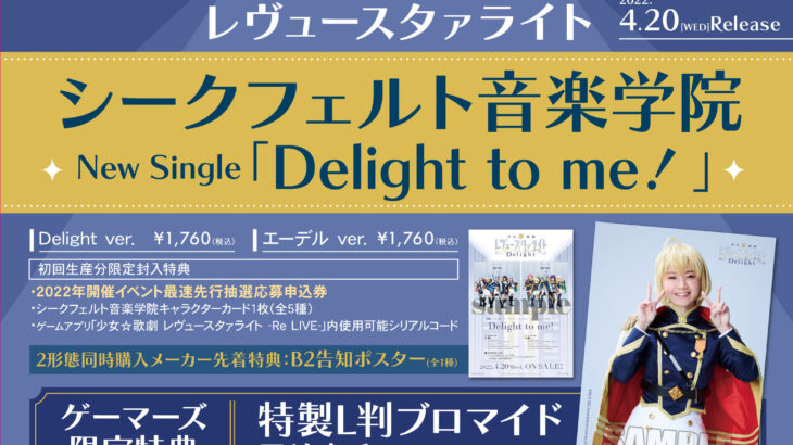 レヴュースタァライト シークフェルト音楽学院「Delight to me!」特典画像・CD概要
