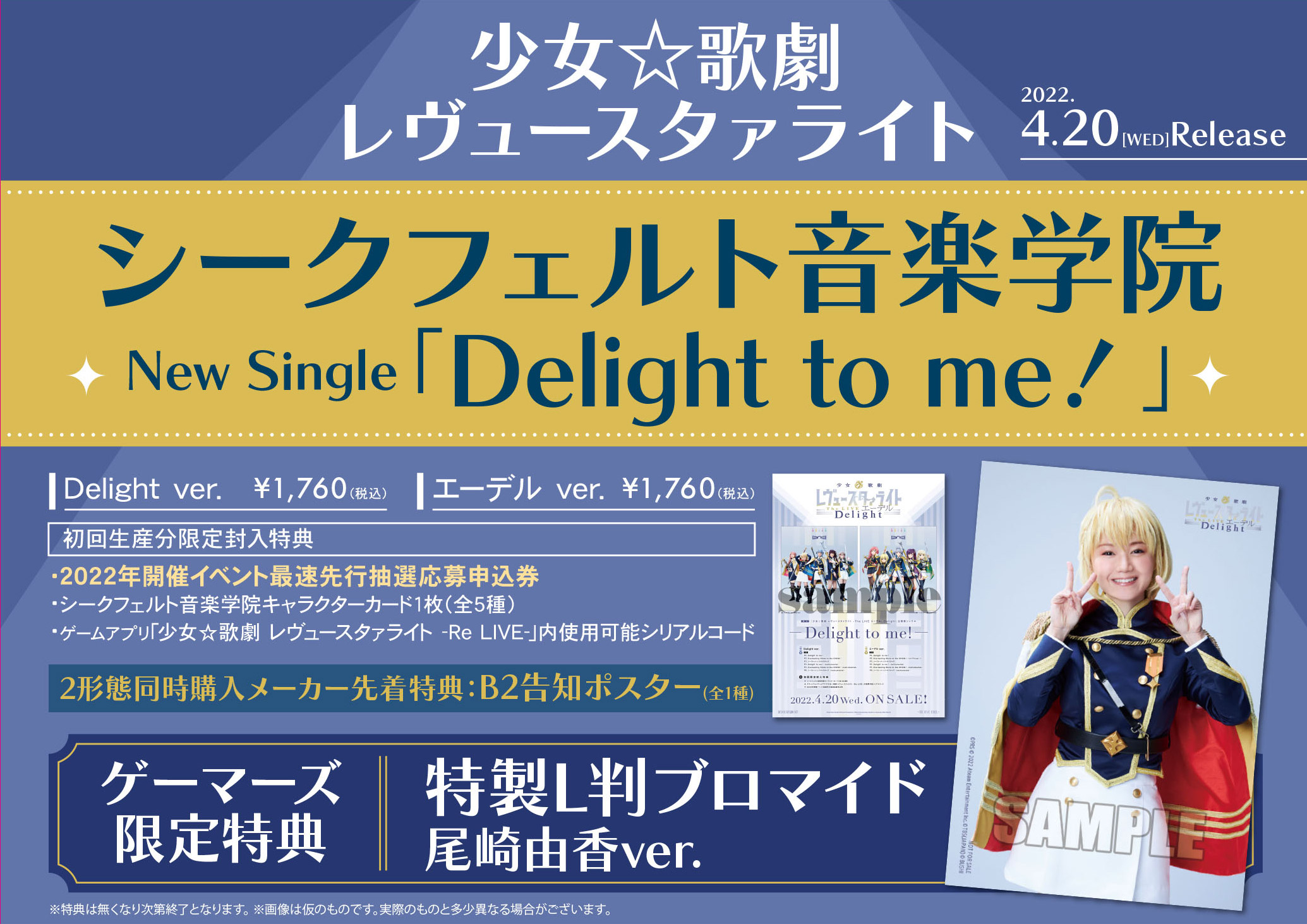 少女☆歌劇 レヴュースタァライト 「Delight to me!」シークフェルト音楽学院