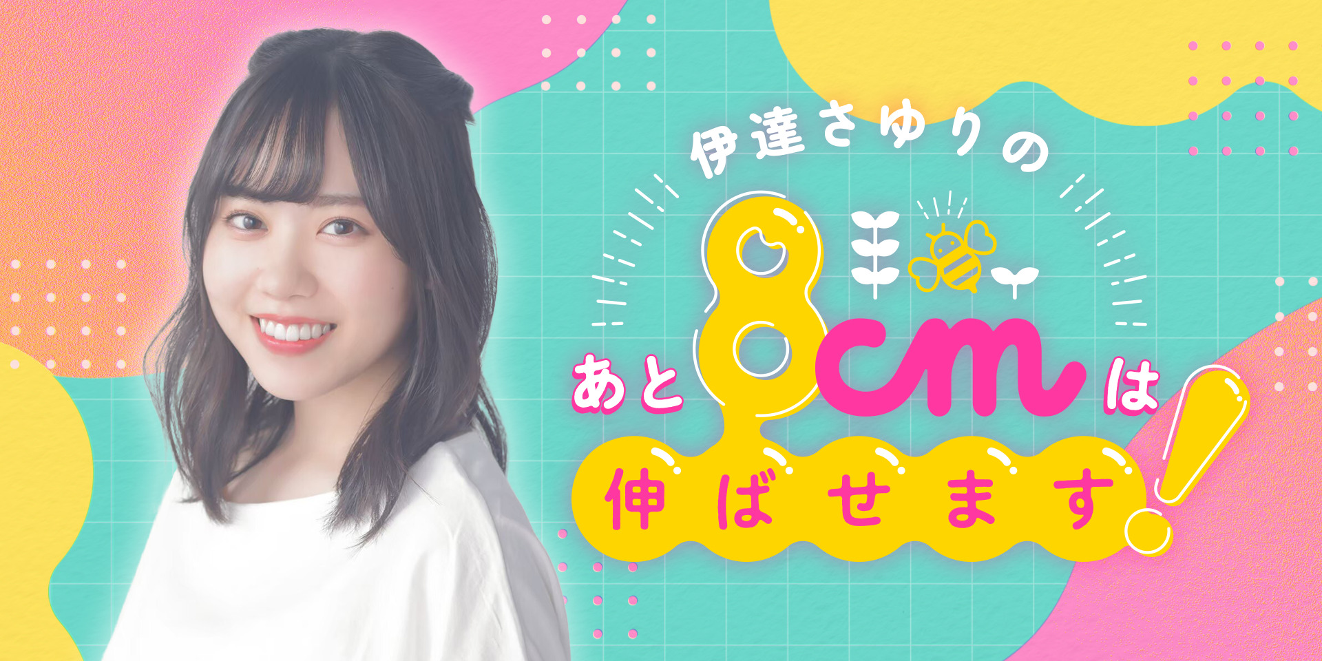 伊達さゆり