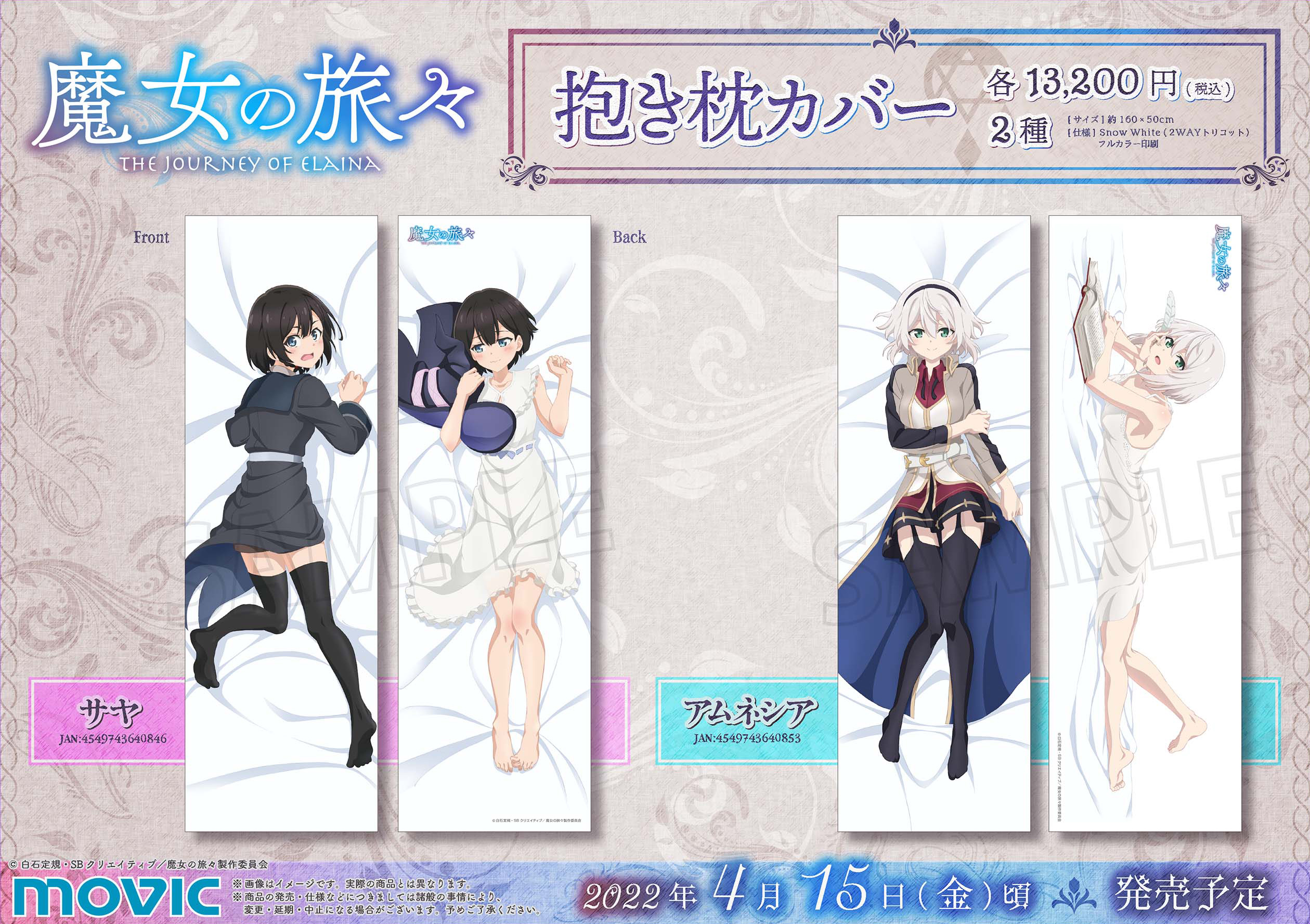 『魔女の旅々』サヤ＆アムネシア抱き枕カバー