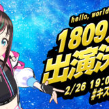 Kizuna AIラストライブ出演者決定！1,809人がゲスト出演！